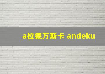 a拉德万斯卡 andeku